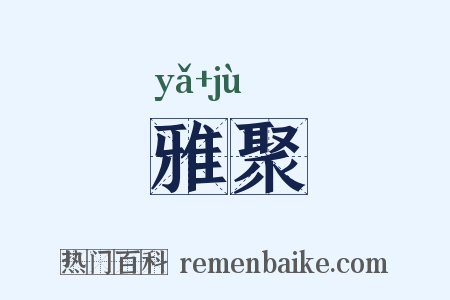 雅聚是什么意思的图片